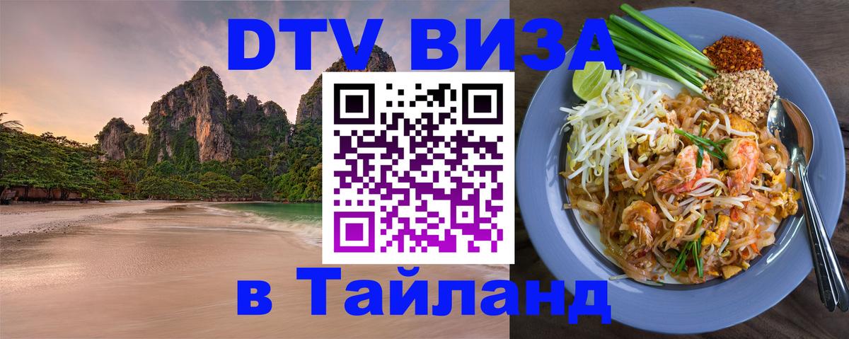Destination Thailand Visa (DTV виза) Токио 