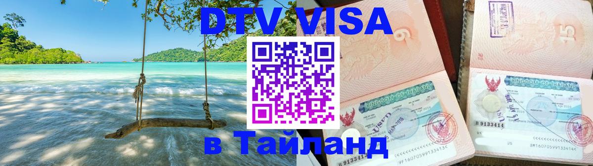 Visa в Таиланд 